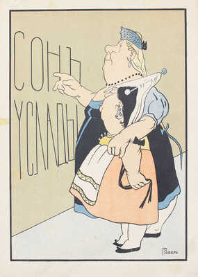 Сон Услады. (Пародия). Маскарад артистов для усиления средств Русского театрального общества / Текст Л.Г. Яковлева; муз. аранжир. Р. Дриго и Д. Парисом. СПб.: Тип. Имп. спб. театров, ценз. 1903.